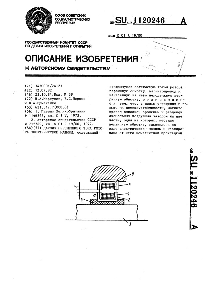 Датчик переменного тока ротора электрической машины (патент 1120246)