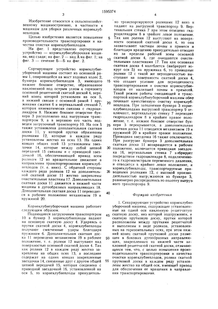 Сепарирующее устройство корнеклубнеуборочной машины (патент 1595374)