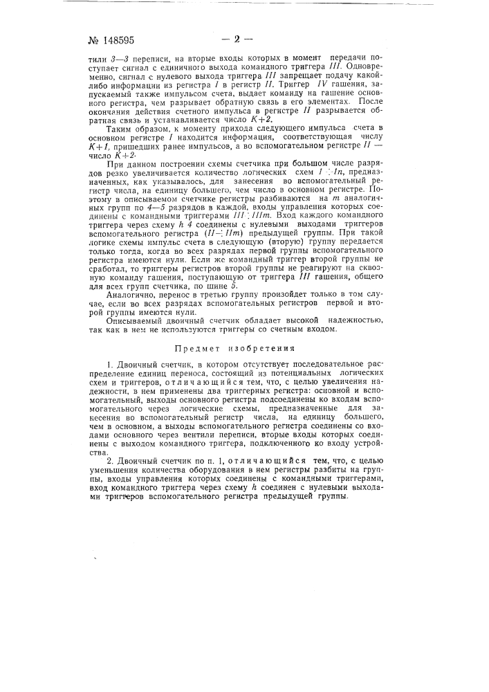 Двоичный счетчик (патент 148595)