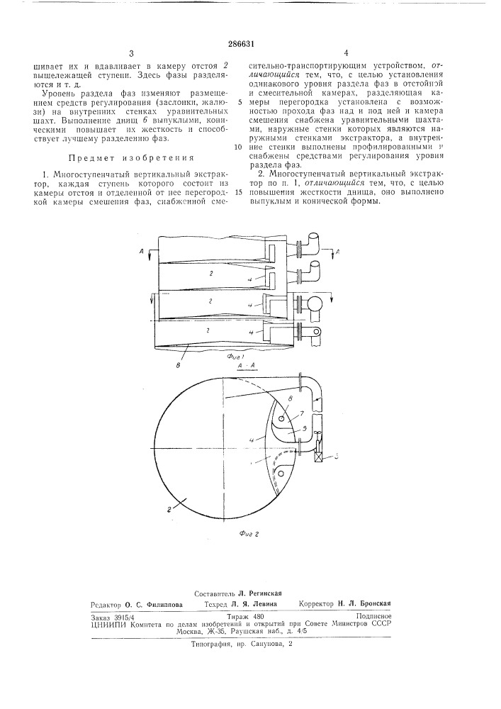 Многоступенчатый вертикальный экстрактор (патент 286631)