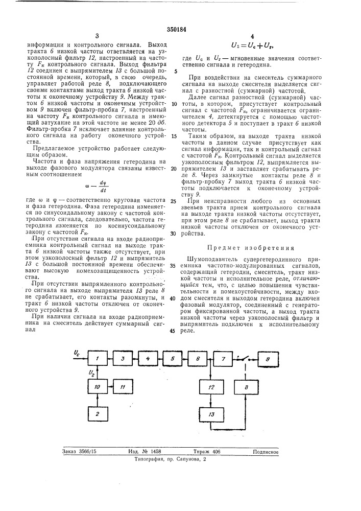 Шумоподавитель супергетеродинного приемника частотно- модулированных сигналов (патент 350184)