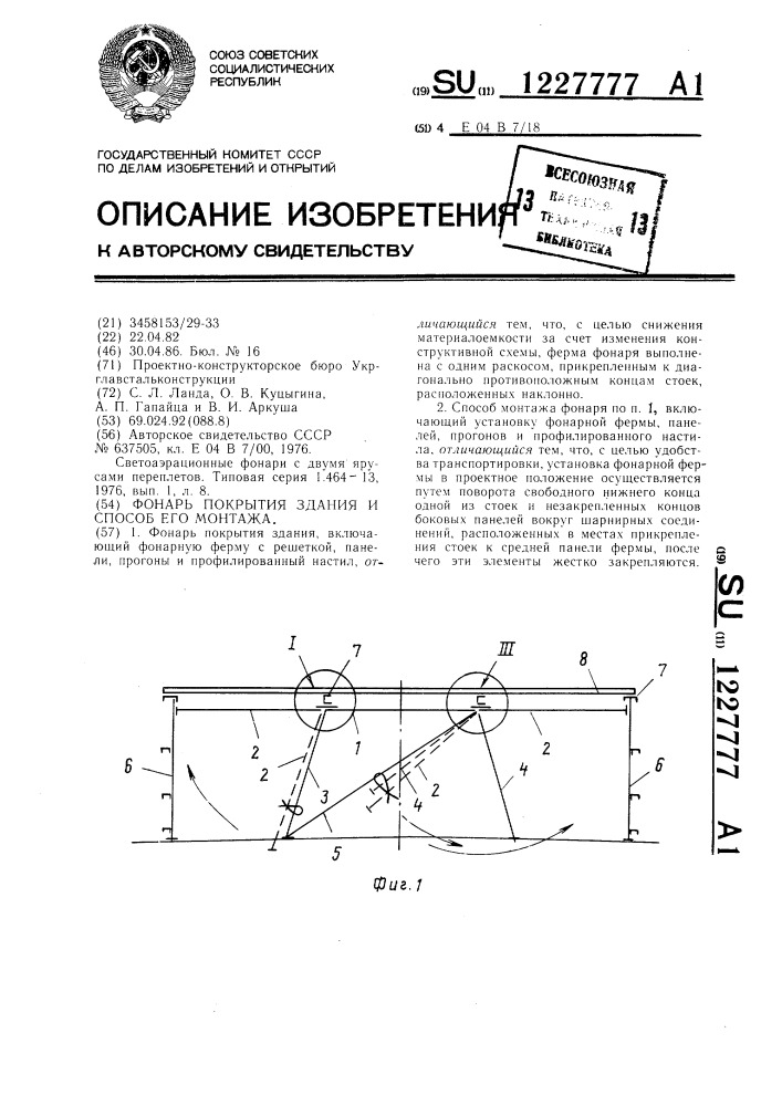 Фонарь покрытия здания и способ его монтажа (патент 1227777)