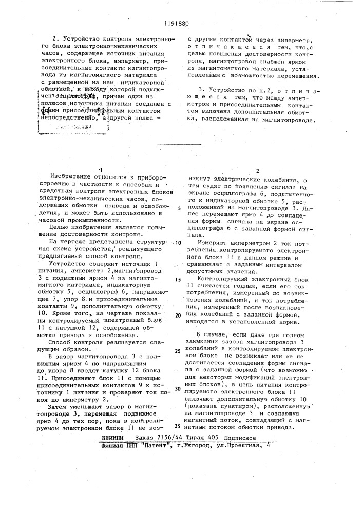 Способ контроля электронного блока электронно-механических часов и устройство для его осуществления (патент 1191880)