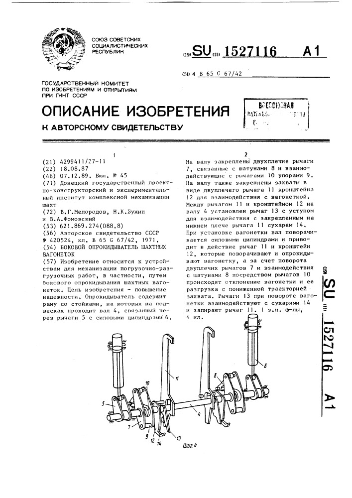 Боковой опрокидыватель шахтных вагонеток (патент 1527116)