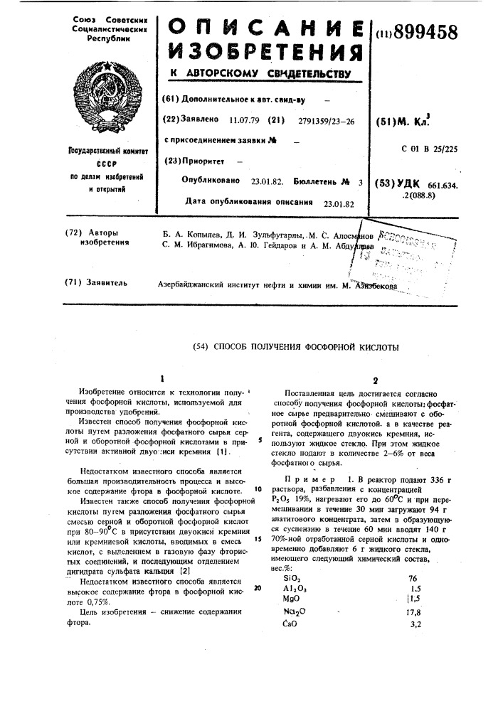 Способ получения фосфорной кислоты (патент 899458)