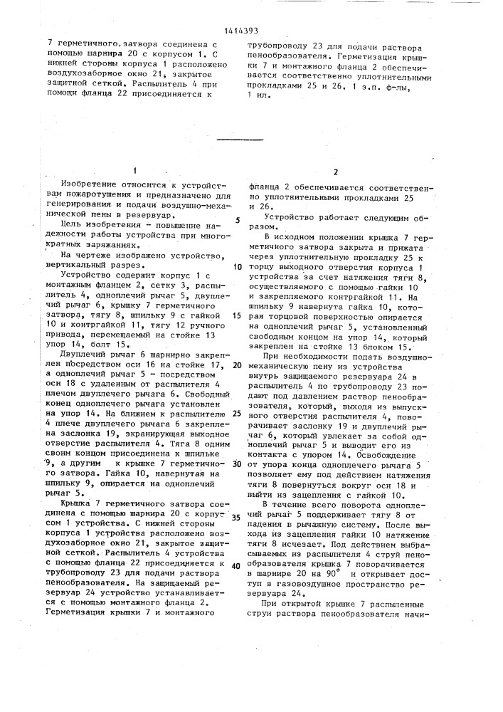 Устройство для тушения пожара в резервуаре (патент 1414393)