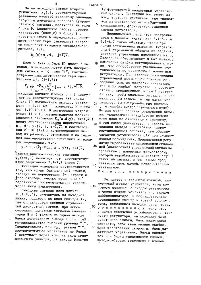 Регулятор с размытой логикой (патент 1405026)