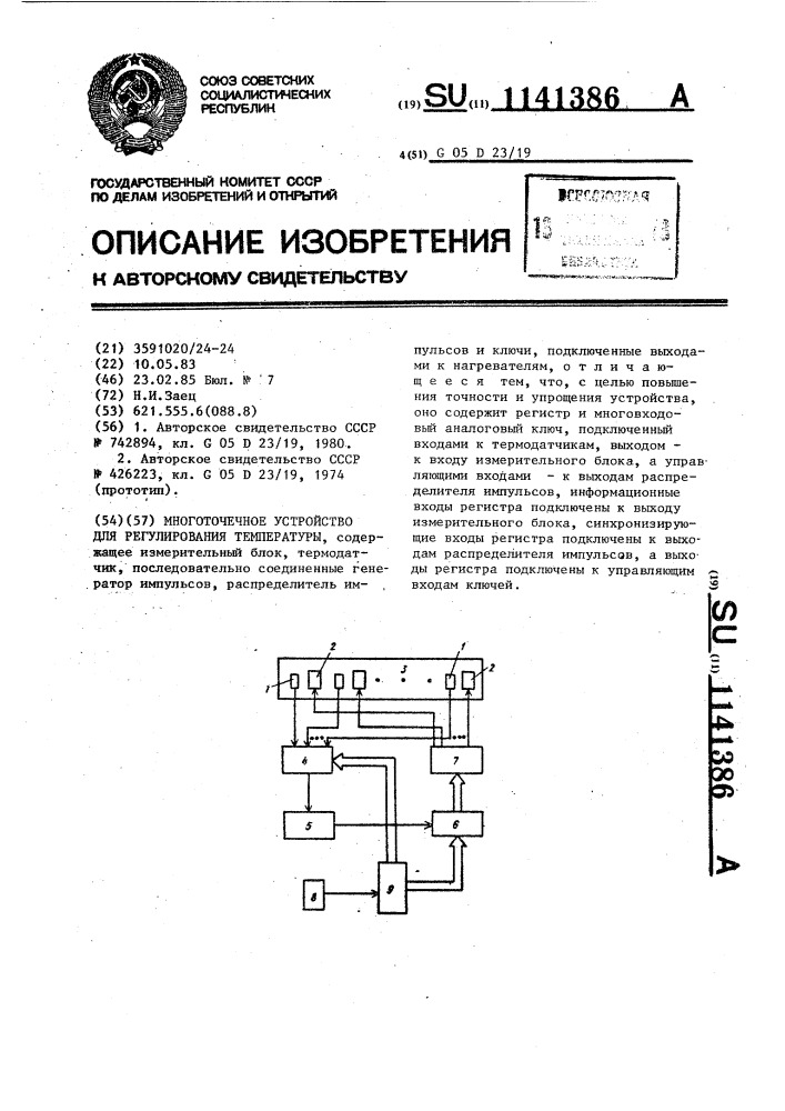 Многоточечное устройство для регулирования температуры (патент 1141386)
