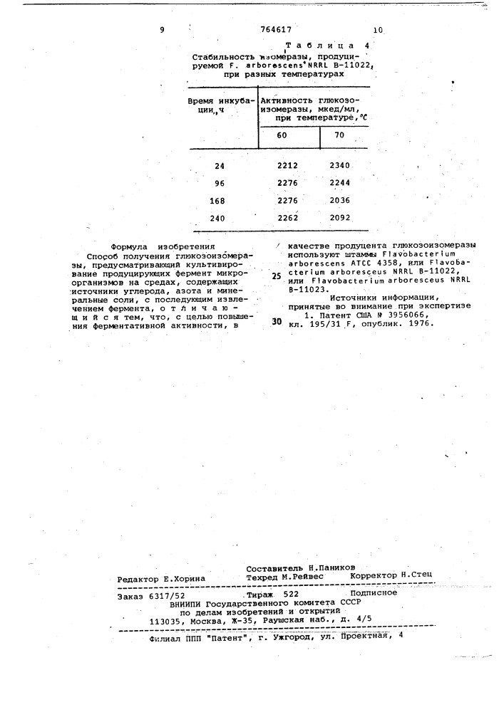 Способ получения глюкозоизомеразы (патент 764617)