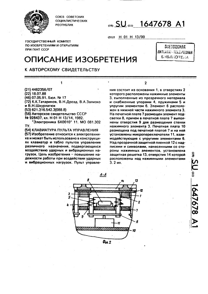 Клавиатура пульта управления (патент 1647678)