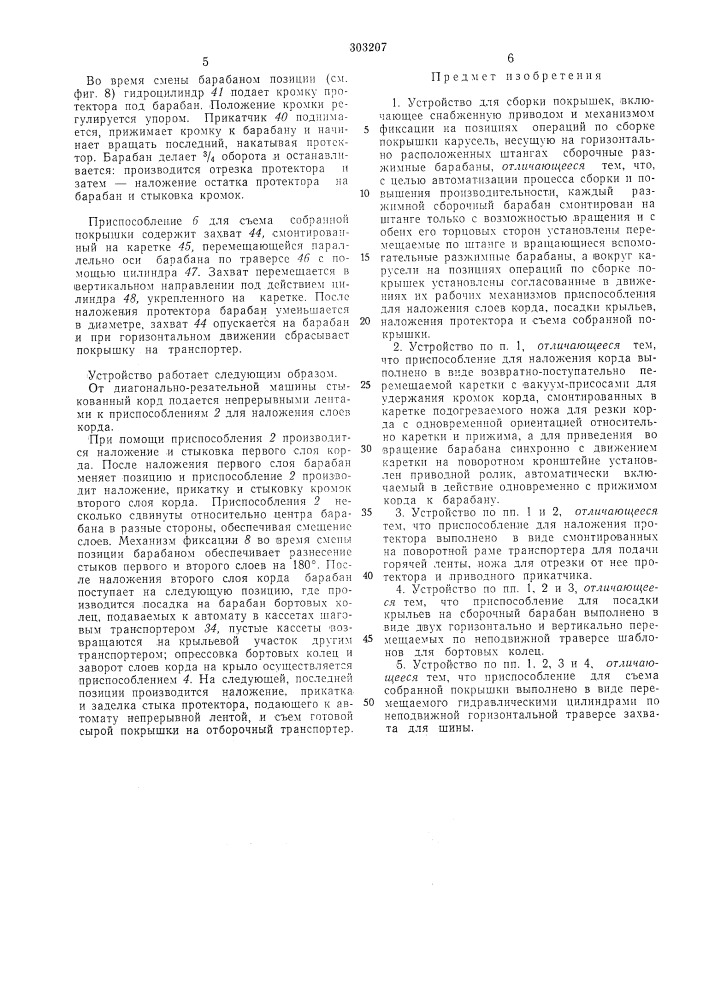 Устройство для сборки покрышек (патент 303207)