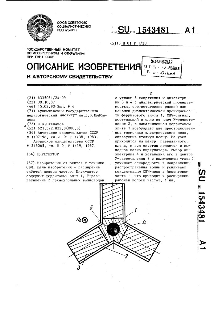 Циркулятор (патент 1543481)