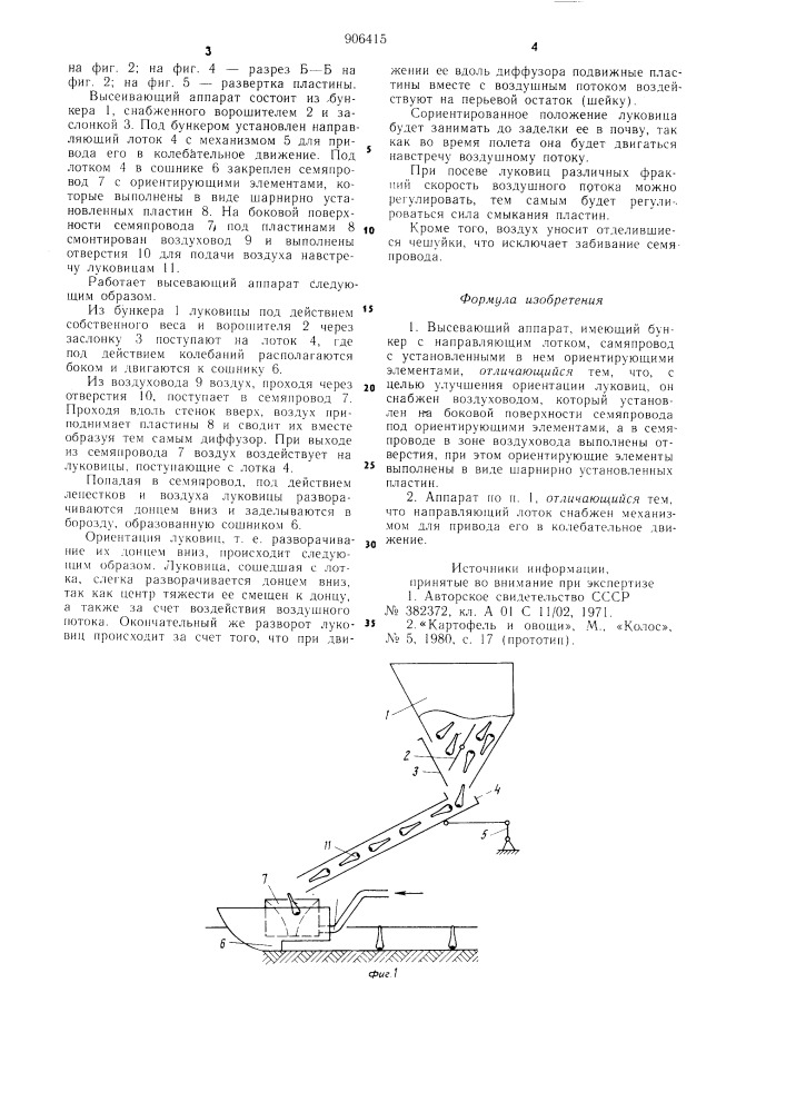 Высевающий аппарат (патент 906415)