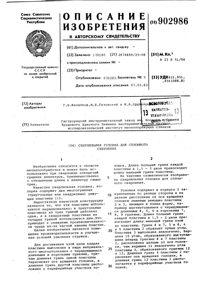 Сверлильная головка для сплошного сверления (патент 902986)