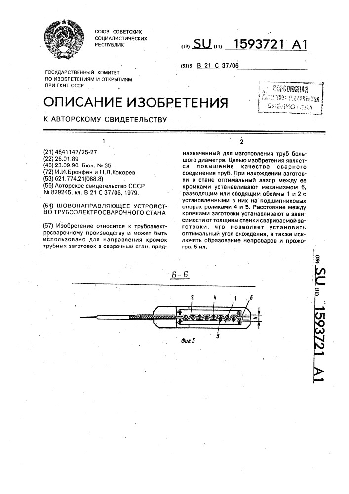 Шовонаправляющее устройство трубоэлектросварочного стана (патент 1593721)