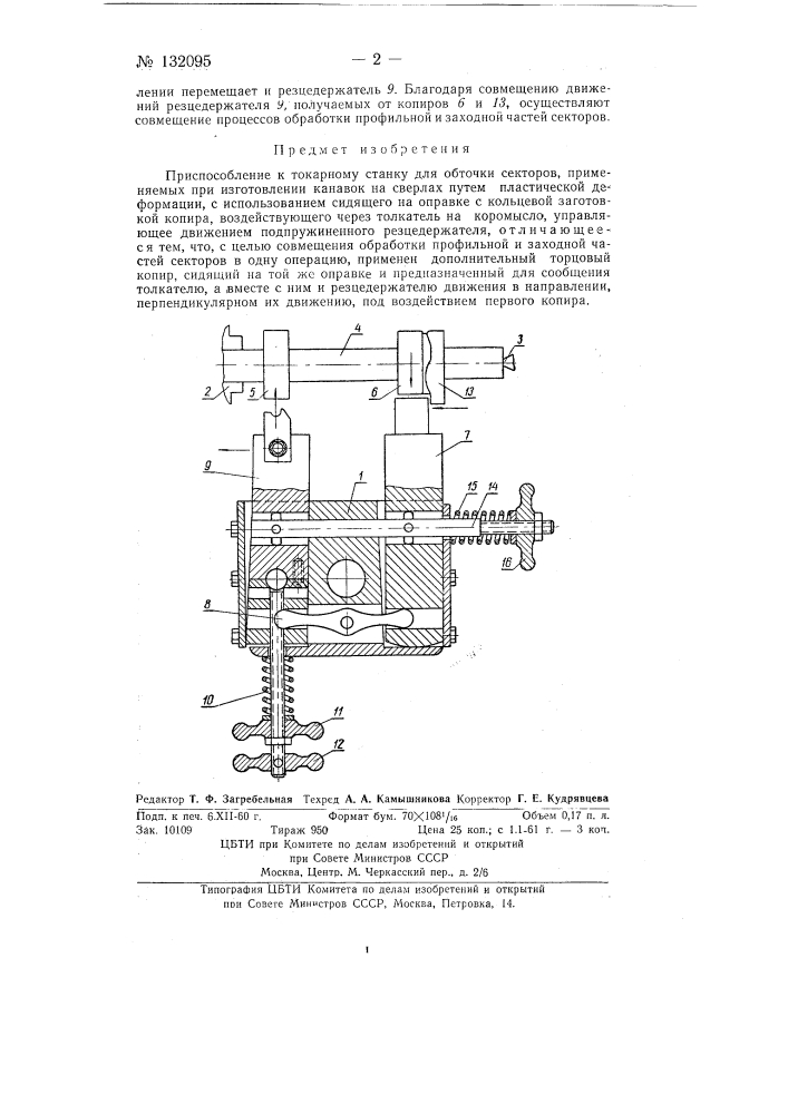 Приспособление к токарному станку для обточки секторов, применяемых при изготовлении канавок, на сверлах путем пластической деформации (патент 132095)
