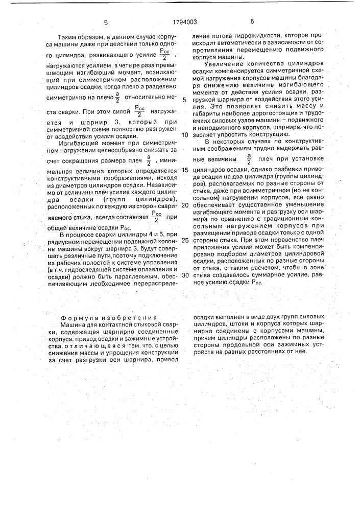 Машина для контактной стыковой сварки (патент 1794003)