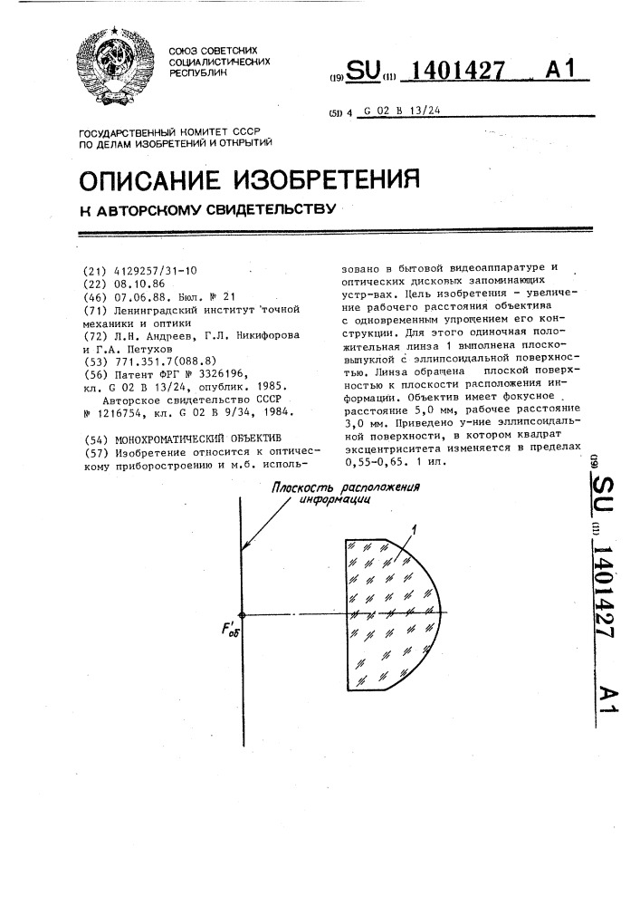 Монохроматический объектив (патент 1401427)