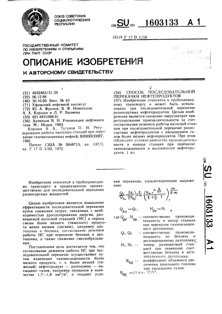 Способ последовательной перекачки нефтепродуктов (патент 1603133)