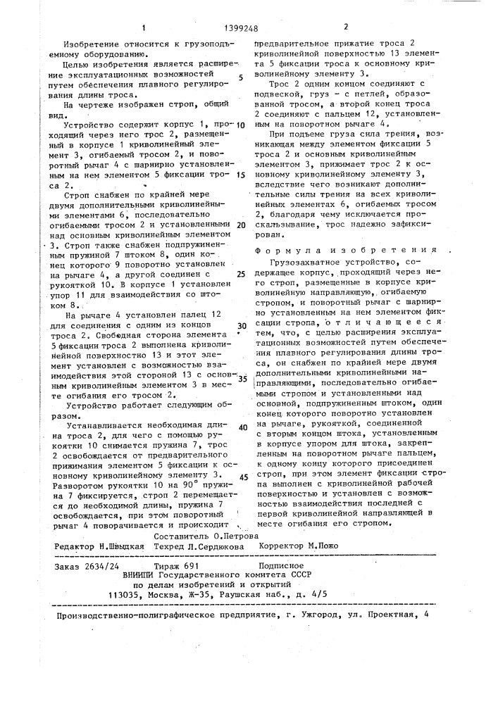 Грузозахватное устройство (патент 1399248)