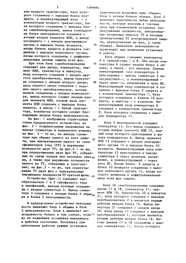Устройство для контроля токовых цепей дифференциальной защиты любого из основных элементов станции и подстанции (патент 1089685)