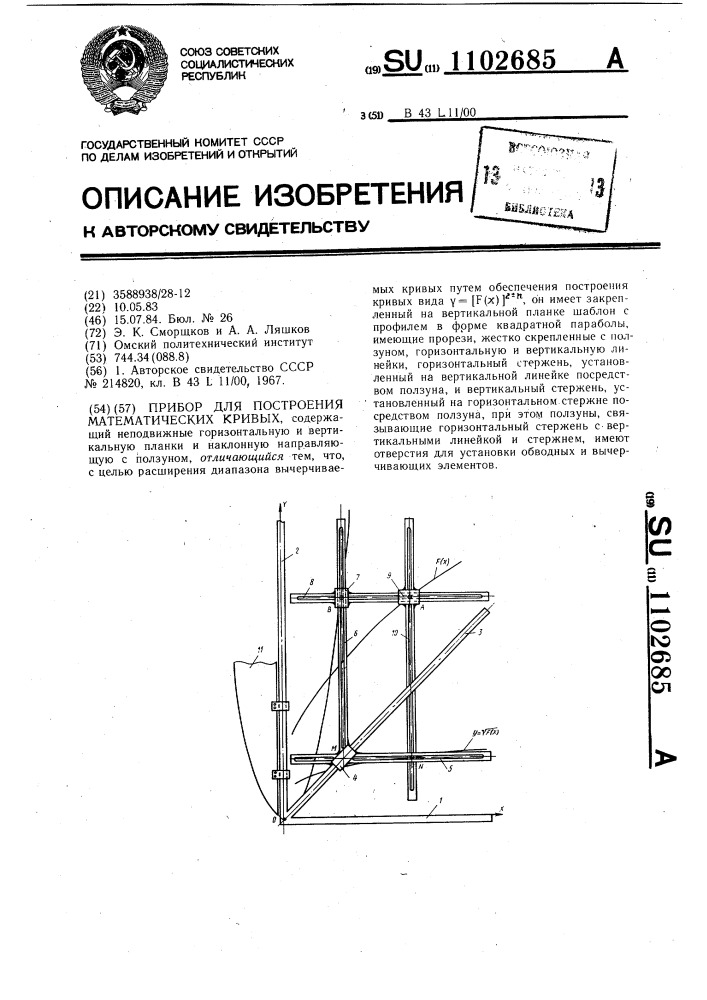 Прибор для построения математических кривых (патент 1102685)