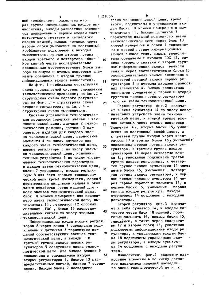 Система управления технологическим процессом (патент 1121656)