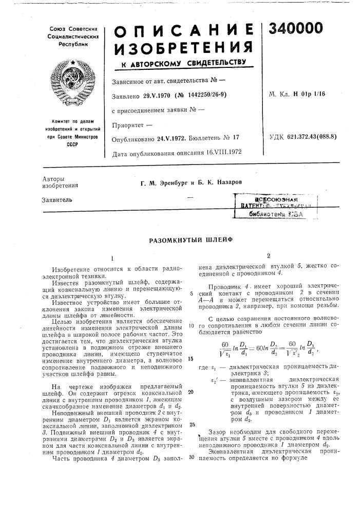 Сесоюэная оатентгу&gt;&amp;- ?у;:уп^^у.п^библиотеки ?.isa (патент 340000)