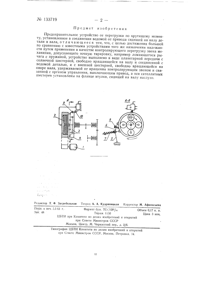 Предохранительное устройство (патент 133719)