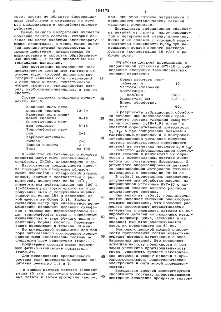 Состав для галтовки металлических деталей (патент 654672)