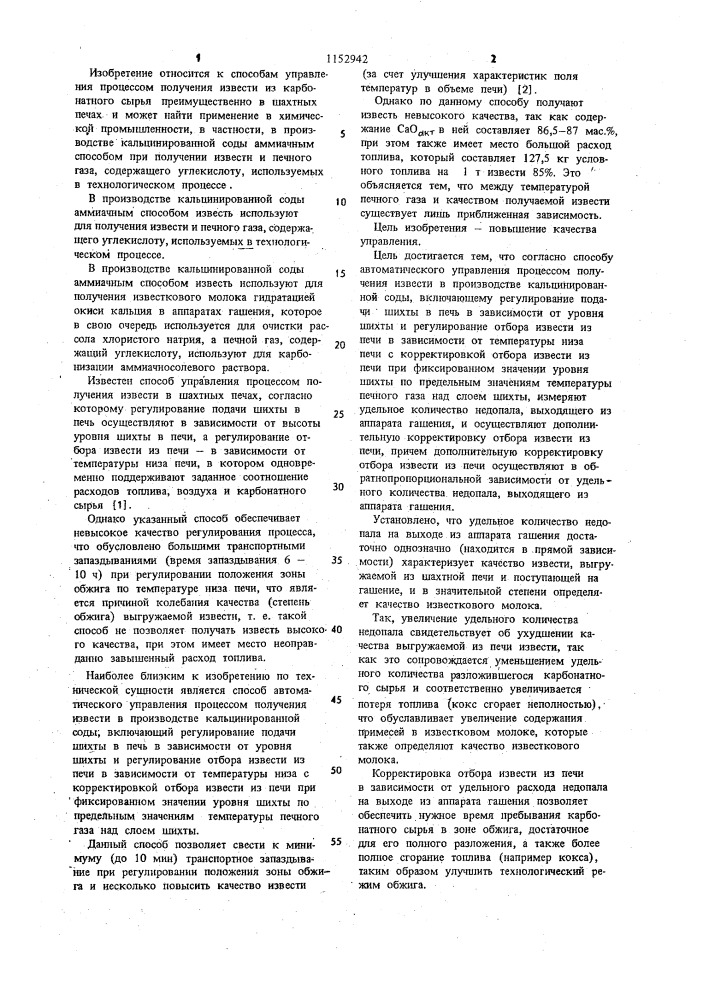 Способ автоматического управления процессом получения извести в производстве кальцинированной соды (патент 1152942)