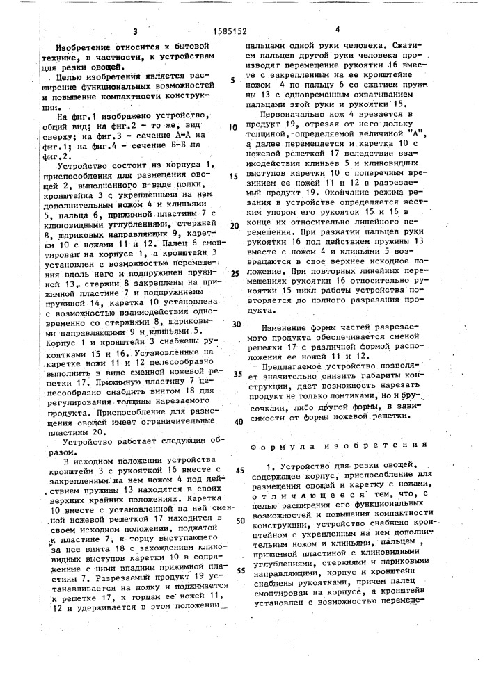 Устройство для резки овощей (патент 1585152)
