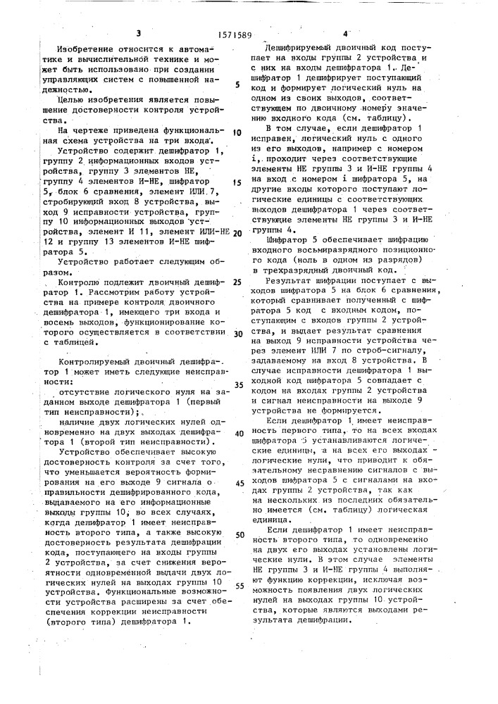 Устройство для дешифрации двоичного кода с контролем (патент 1571589)