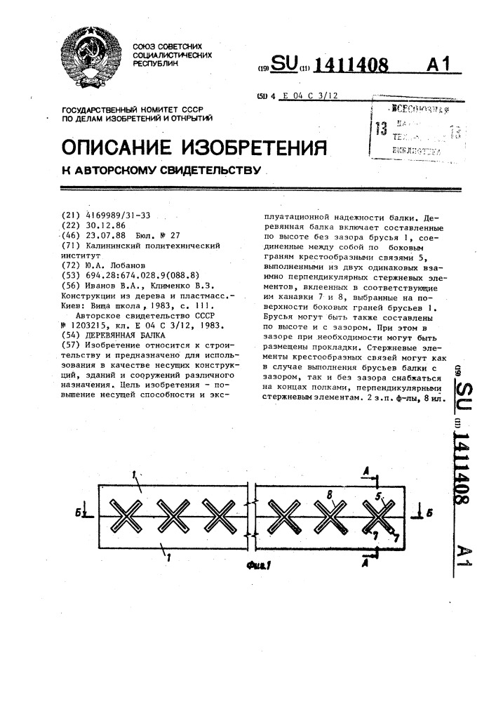 Деревянная балка (патент 1411408)