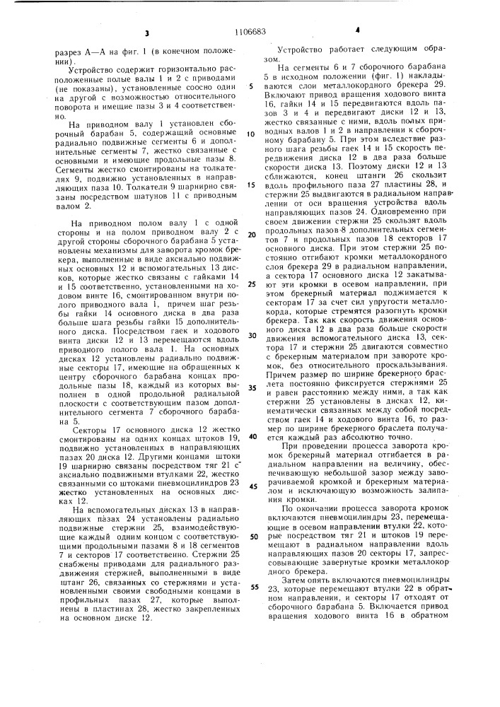 Устройство для сборки металлокордных брекерных браслетов (патент 1106683)