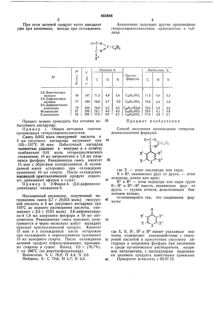 Способ получения производных гетеролиденоксазолонов (патент 463664)