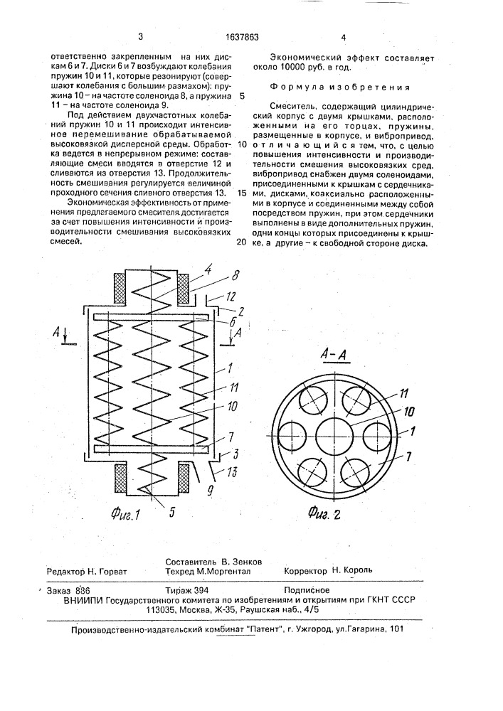 Смеситель (патент 1637863)