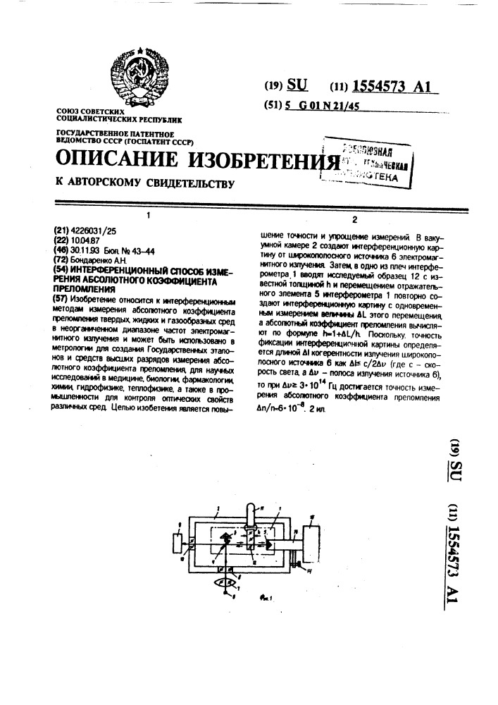 Интерференционный способ измерения абсолютного коэффициента преломления (патент 1554573)