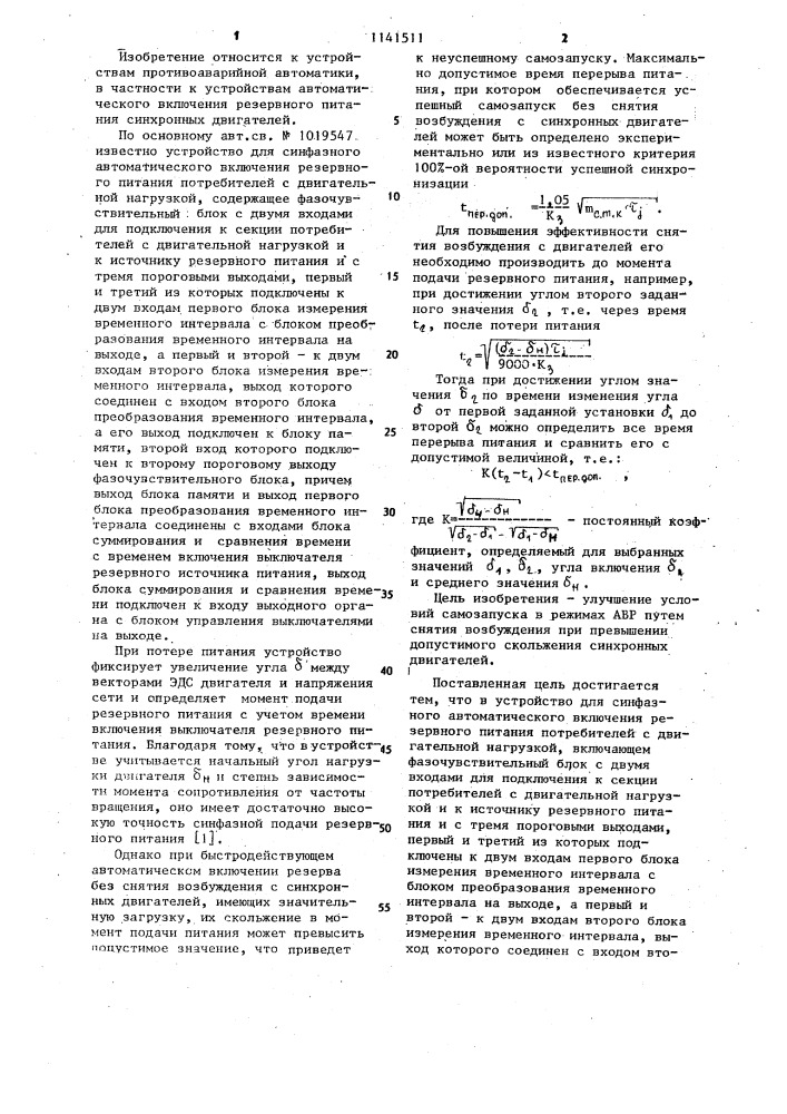 Устройство для синфазного автоматического включения резервного питания потребителей с двигательной нагрузкой (патент 1141511)