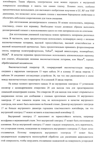 Устройство для создания барьерной пленки, способ создания барьерных пленок и контейнер с покрытием барьерной пленкой (патент 2434080)