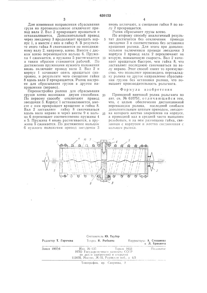 Приводной винтовой ролик рольганга (патент 630153)
