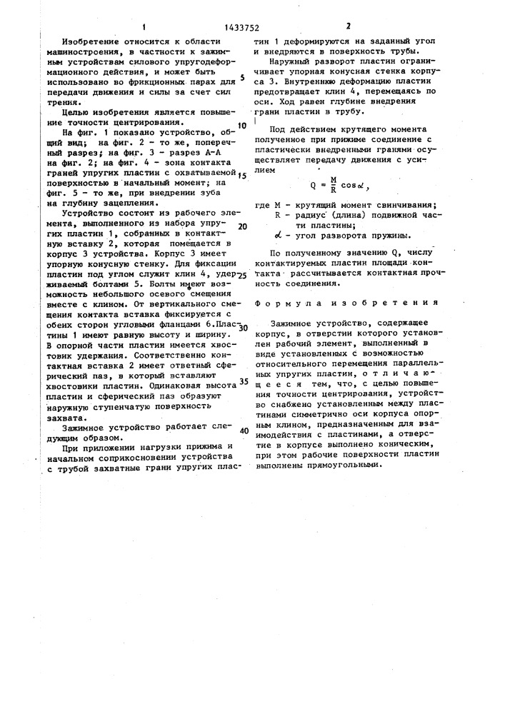 Зажимное устройство (патент 1433752)