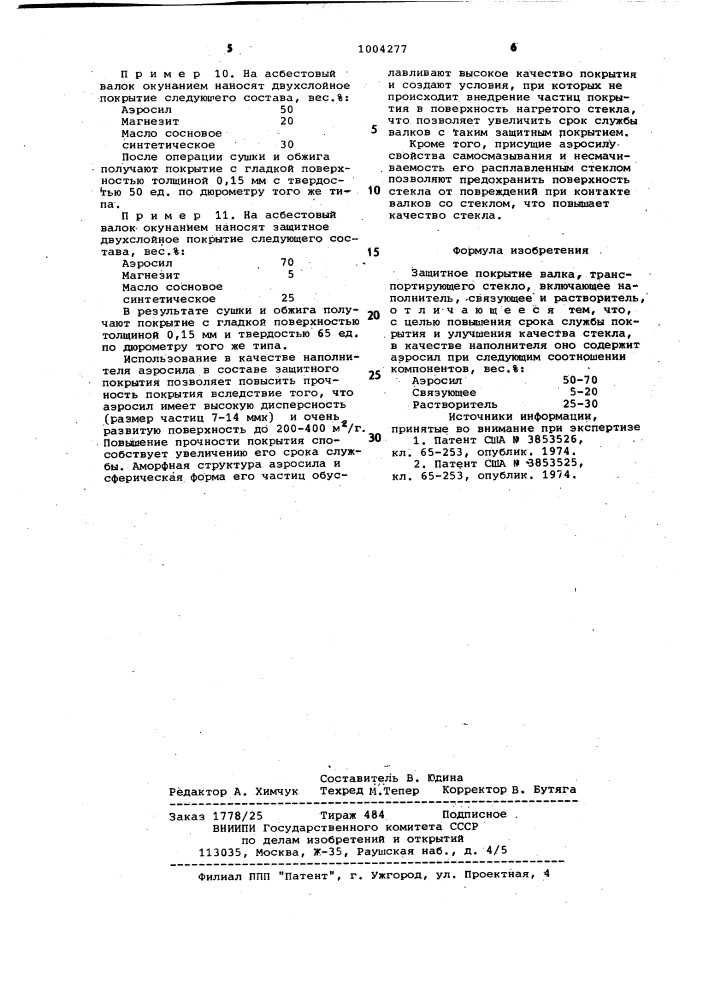 Защитное покрытие валка, транспортирующего стекло (патент 1004277)