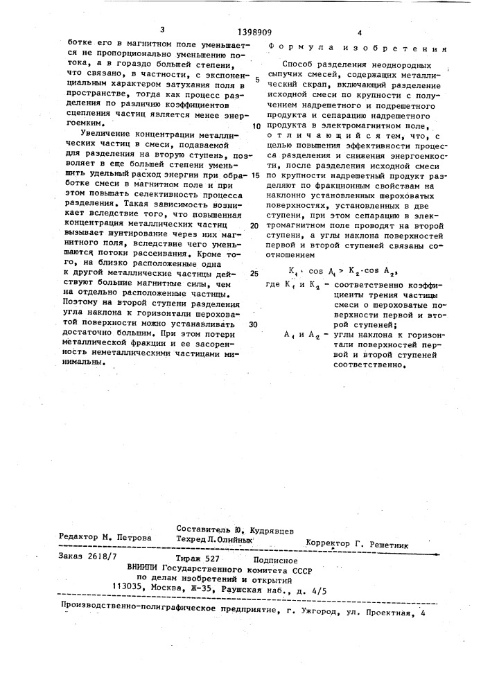 Способ разделения неоднородных сыпучих смесей, содержащих металлический скрап (патент 1398909)