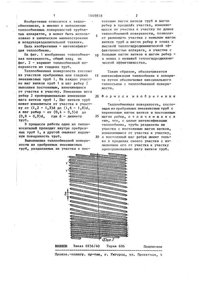 Теплообменная поверхность (патент 1449818)