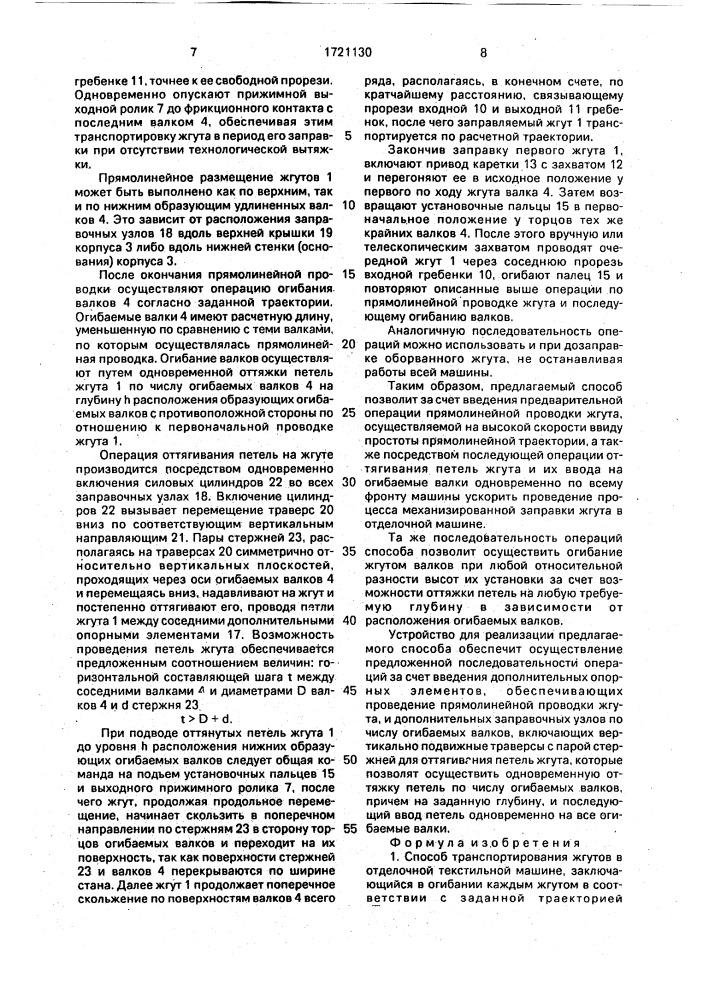 Способ транспортирования жгутов в отделочной текстильной машине и устройство для его осуществления (патент 1721130)