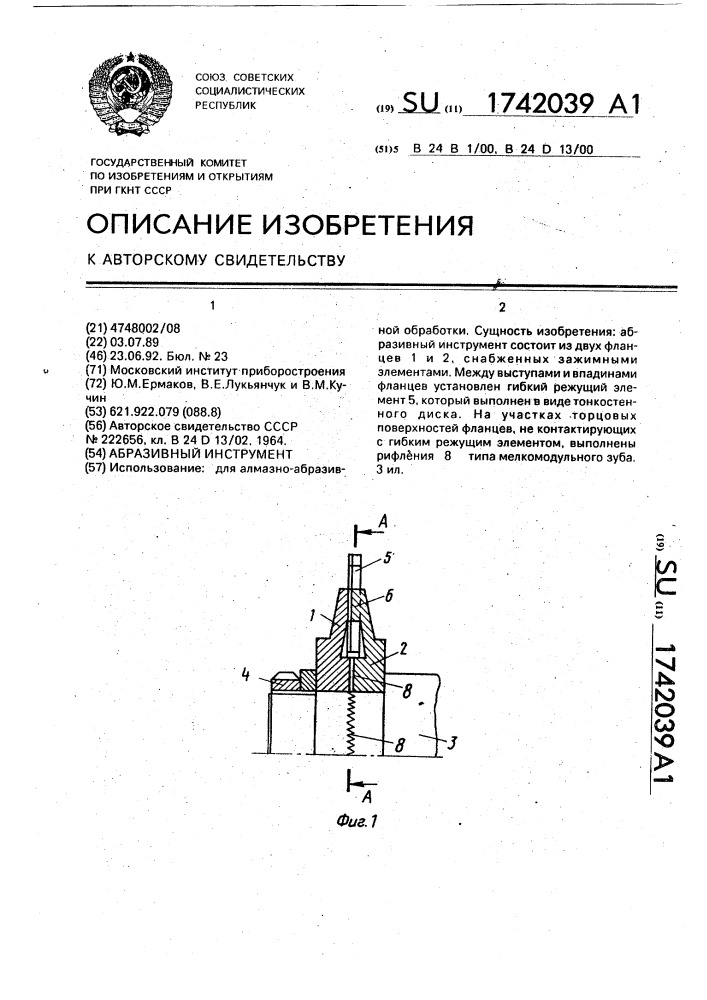 Абразивный инструмент (патент 1742039)