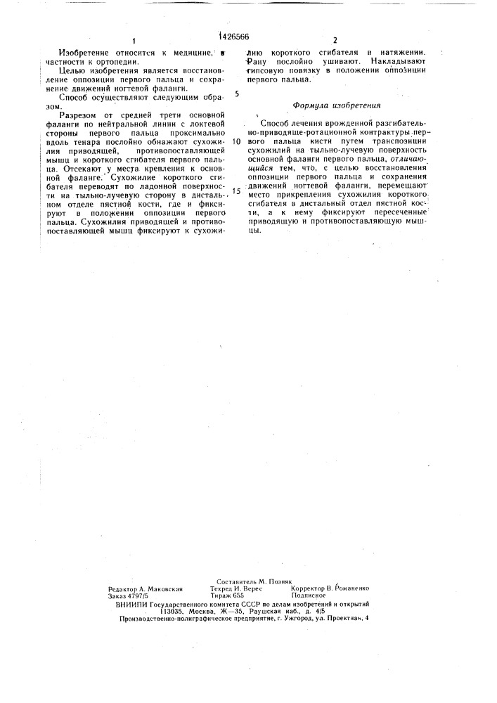 Способ лечения врожденной разгибательно-приводяще- ротационной контрактуры первого пальца кисти (патент 1426566)