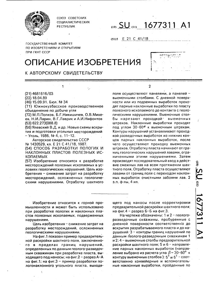 Способ разработки пологих и наклонных пластов полезных ископаемых (патент 1677311)