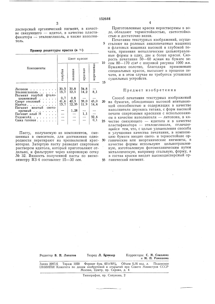 Способ печатания текстурных изображенийна бумагах (патент 152644)